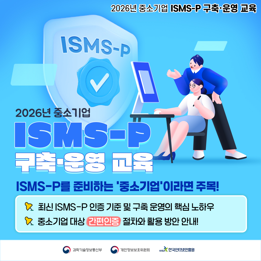 26년 중소기업 ISMS-P 구축운영 교육